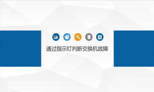 網(wǎng)絡(luò)故障，都是交換機(jī)的鍋？教你如何通過(guò)指示燈判斷交換機(jī)是否有問(wèn)題