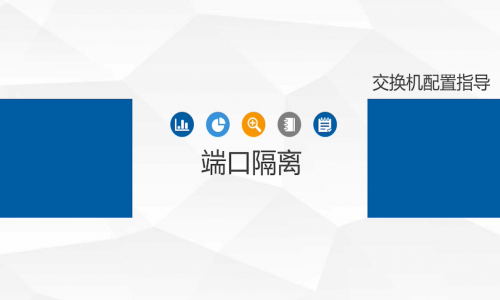 不劃分VLAN，怎樣簡(jiǎn)單、高效地實(shí)現(xiàn)端口隔離？宇航工業(yè)交換機(jī)幫你一鍵辦到