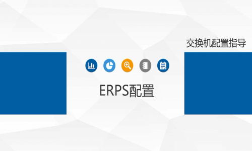 宇航工業(yè)交換機(jī)ERPS環(huán)網(wǎng)單環(huán)如何配置，快來(lái)看看吧