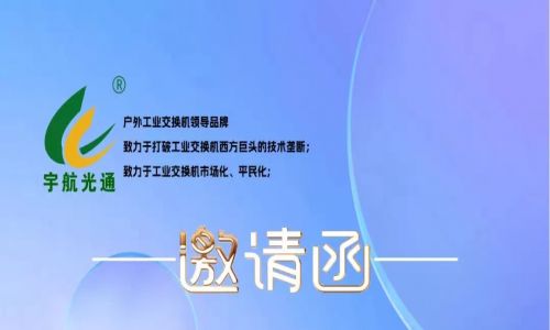 不負韶華,砥礪前行 | 宇航工業交換機再次榮獲中國安防兩大獎項，2023宇航再出發，3月展會預告精彩來襲！