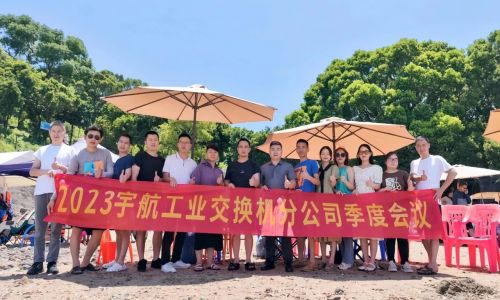 團(tuán)結(jié)協(xié)作，努力拼搏，宇航工業(yè)交換機(jī)2023第二季度分公司季度會(huì)議圓滿召開