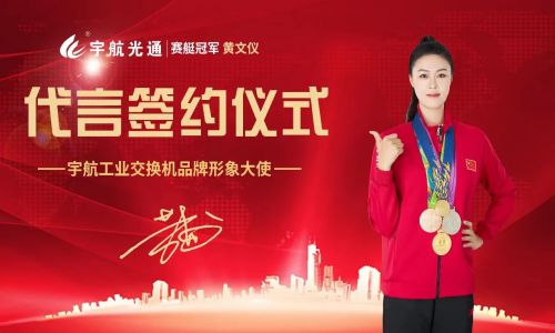 冠軍品質(zhì)，宇航值得信賴，宇航工業(yè)交換機(jī)簽約品牌形象大使賽艇世界冠軍黃文儀！
