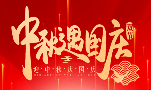喜迎中秋，歡度國(guó)慶，宇航工業(yè)交換機(jī)祝大家節(jié)日快樂！