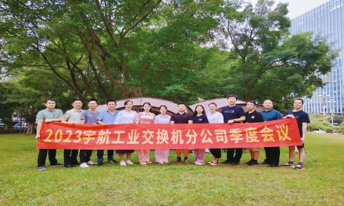 中國夢，國產(chǎn)芯，宇航工業(yè)交換機2023第三季度分公司季度會議圓滿召開！