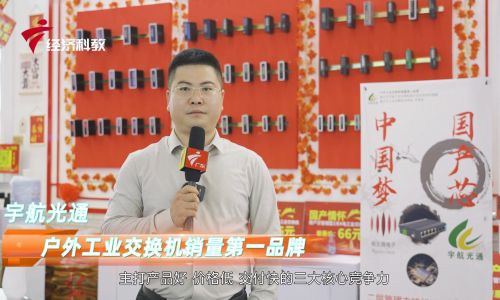 2023深圳安博會宇航工業(yè)交換機接受廣東電視臺專訪，全國產(chǎn)工業(yè)交換機引領(lǐng)中國工業(yè)通信新時代！