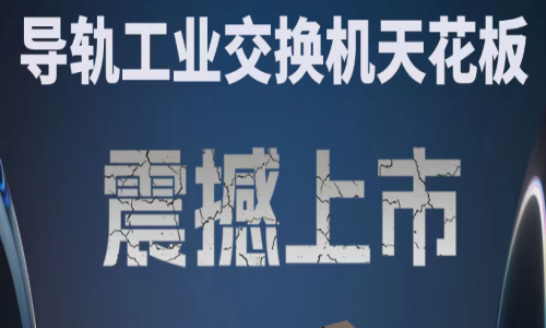 【產(chǎn)品介紹】創(chuàng)新科技，國產(chǎn)芯片，全新工業(yè)交換機產(chǎn)品打造極致網(wǎng)絡(luò)體驗！