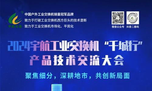 宇航工業(yè)交換機7場地市會圓滿成功，精彩內(nèi)容請查收~