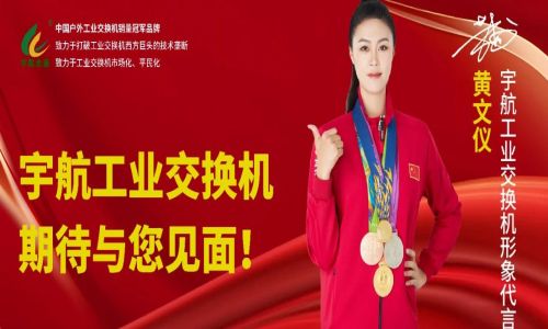 馳而不息，砥礪深耕，宇航工業(yè)交換機六月活動盛邀，期待您的蒞臨！