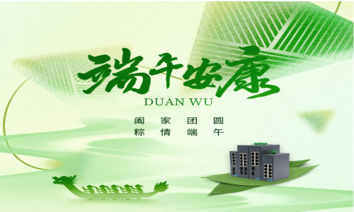 一度春秋，一歲芳華，宇航工業(yè)交換機祝您端午安康！