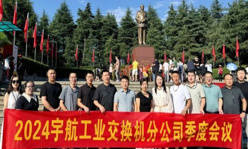 憶韶山，傳承艱苦奮斗精神！2024宇航工業(yè)交換機(jī)分公司季度會議成功召開！
