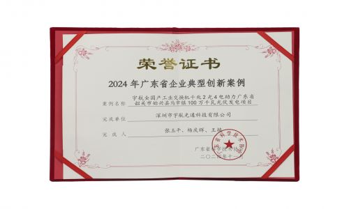 宇航工業(yè)交換機(jī)入選2024年廣東省企業(yè)典型創(chuàng)新案例！