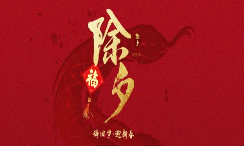 詳蛇獻瑞，新歲呈祥。宇航工業交換機給您拜年啦！