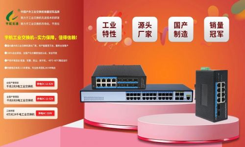 宇航工業交換機618鉅惠來襲！全國產標桿品牌，裸價直擊，品質無憂！